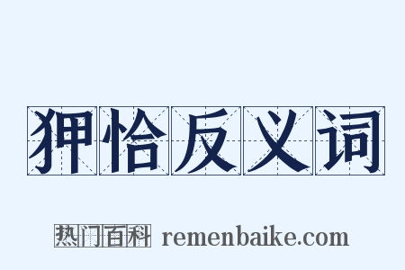 狎恰反义词是什么意思的图片